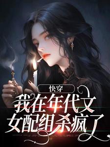 快穿：我在年代文女配组杀疯了颜书唐小酥钟明楷唐有财免费小说_快穿：我在年代文女配组杀疯了小说无广告