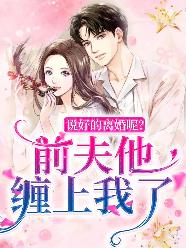 全本说好的离婚呢？前夫他缠上我了顾爵夜季晴李石阳阳_说好的离婚呢？前夫他缠上我了(顾爵夜季晴李石阳阳)全本章节阅读