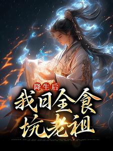 降生后，我日全食，坑老祖空冥女帝麒麟皇尸祖炼宇全本章节阅读_降生后，我日全食，坑老祖小说全本