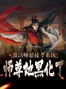 激活师慈徒孝系统，师尊她黑化了修羽墨雨时小说免费阅读_激活师慈徒孝系统，师尊她黑化了最新免费