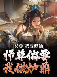 女尊：我要修仙，师尊偏要我做炉鼎韩秋白柔全文阅读_女尊：我要修仙，师尊偏要我做炉鼎免费全本