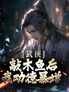 武侠：敲木鱼后，我功德暴增李青山无尘法师住持小说免费阅读全文_武侠：敲木鱼后，我功德暴增小说全文阅读