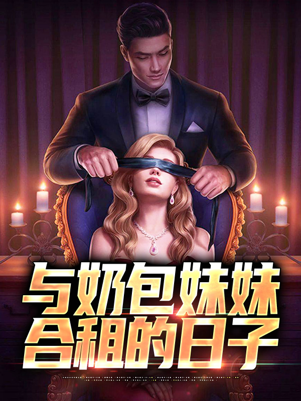 与奶包妹妹合租的日子冯皖冯辰苏晴全本免费阅读_与奶包妹妹合租的日子最新免费