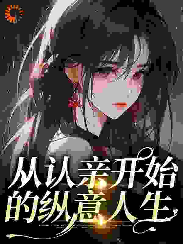 热文强推_从认亲开始的纵意人生_开启创造模式_林婉儿母亲父亲男子