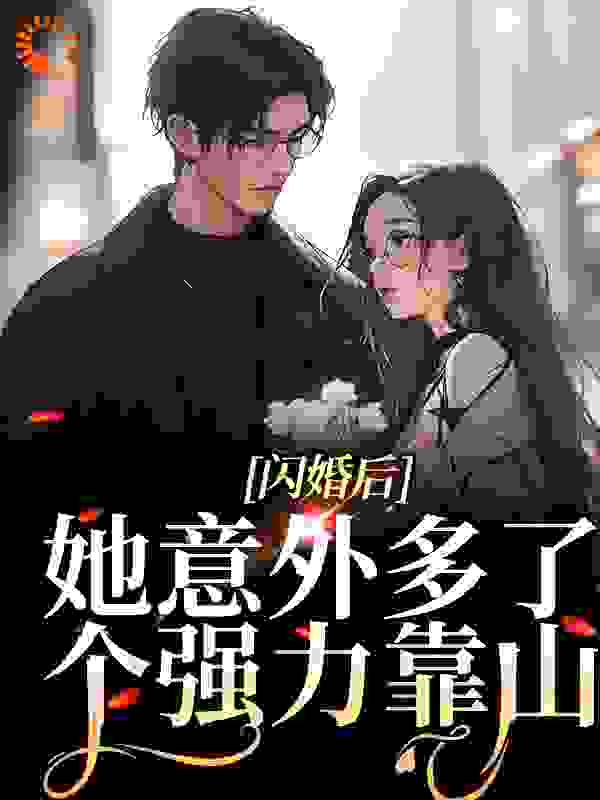 无广告小说闪婚后，她意外多了个强力靠山沈暖暖厉北辕秦艳叶诚_闪婚后，她意外多了个强力靠山(沈暖暖厉北辕秦艳叶诚)免费全本