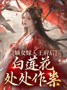 嫡女嫁入王府后，白莲花处处作祟辰王姜雪笙苏静宜姜世骁全本小说_嫡女嫁入王府后，白莲花处处作祟小说无弹窗