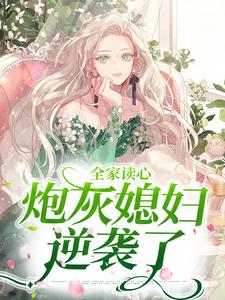 全家读心：炮灰媳妇逆袭了_一里刀_顾闻泽乔婳姜南_精校版