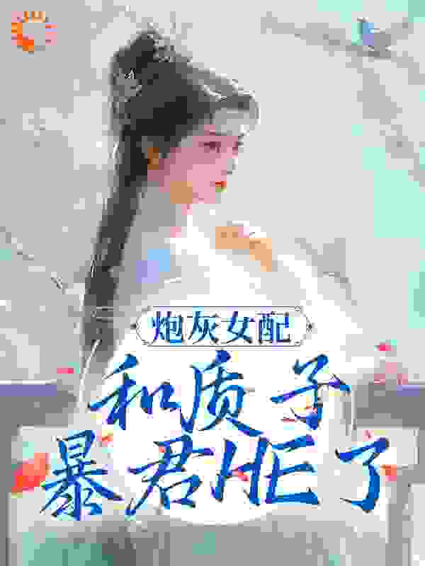 精选小说《炮灰女配和质子暴君HE了》小说_(主角是慕令仪景云州慕玉婉映雪)炮灰女配和质子暴君HE了免费全本阅读