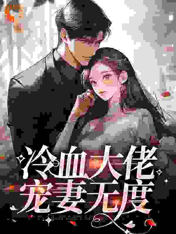 必读小说《冷血大佬宠妻无度》小说_(主角是叶晚柠沈南风叶轻柔傅司骁)冷血大佬宠妻无度小说免费阅读