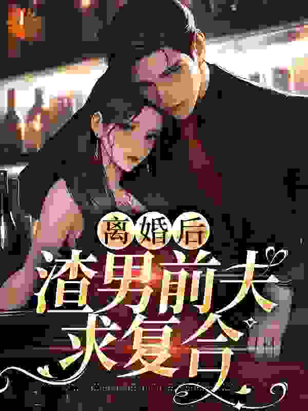 全本小说离婚后，渣男前夫求复合_离婚后，渣男前夫求复合(傅瑾轩许灵瑶杨汐怡宋皓洲)最新章节