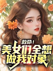 救命！美女们全想做我对象陆清苏灵全文小说_救命！美女们全想做我对象免费小说