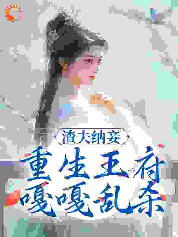 全本小说渣夫纳妾？重生王府嘎嘎乱杀_渣夫纳妾？重生王府嘎嘎乱杀(云绾棠忠勇侯薛安儿秦褚)免费小说