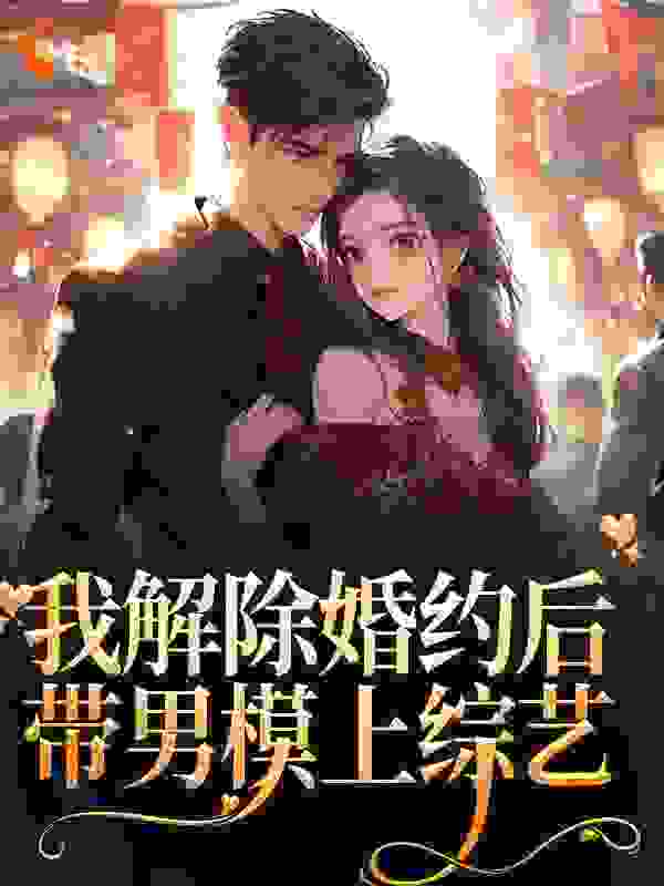 我解除婚约后，带男模上综艺_桃桃纸_祝心傅老爷子傅斯年祝若宁_章节目录