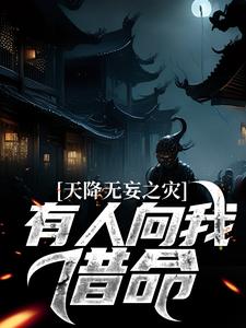 天降无妄之灾，有人向我借命石山黄秀霞秀秀免费全本_天降无妄之灾，有人向我借命小说阅读