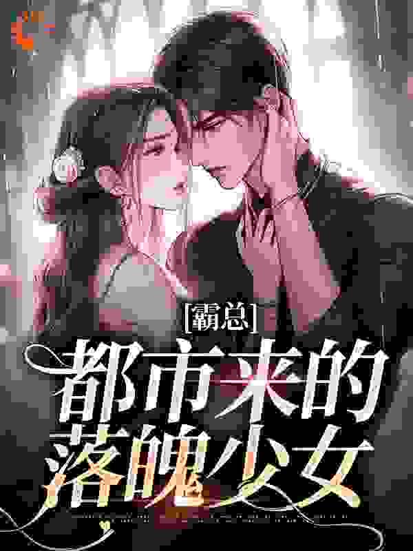 全本免费《霸总：都市来的落魄少女》小说_(主角是施慕儿文琸文斯年)霸总：都市来的落魄少女全本章节阅读