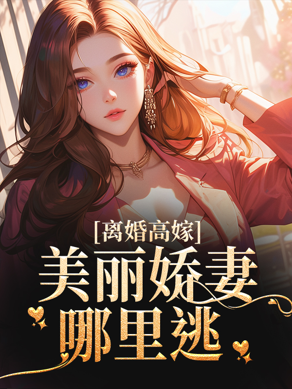 大结局《离婚高嫁：美丽娇妻哪里逃》小说_(主角是陆景深姜晚柠苏曼青段承明)离婚高嫁：美丽娇妻哪里逃免费全本