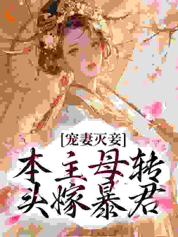 全本宠妻灭妾？本主母转头嫁暴君_宠妻灭妾？本主母转头嫁暴君(云溪月慕容御沈越沈老太夫人)小说全文阅读