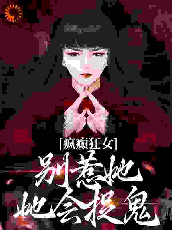 热门推荐《疯癫狂女：别惹她，她会捉鬼》小说_(主角是江暖顾寒笙)疯癫狂女：别惹她，她会捉鬼最新小说