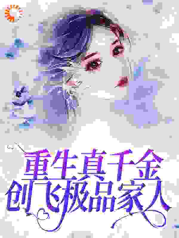 免费小说直播算命，重生真千金创飞极品家人_直播算命，重生真千金创飞极品家人(谢晚陆时衍沈如雪)最新免费