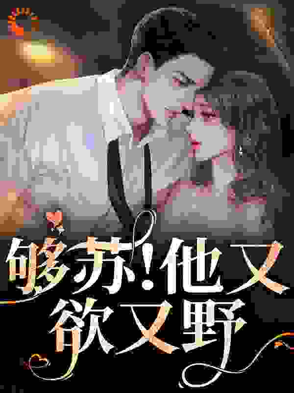 热门推荐够苏！他又欲又野商盛余伊温婉余华森_够苏！他又欲又野(商盛余伊温婉余华森)最新章节