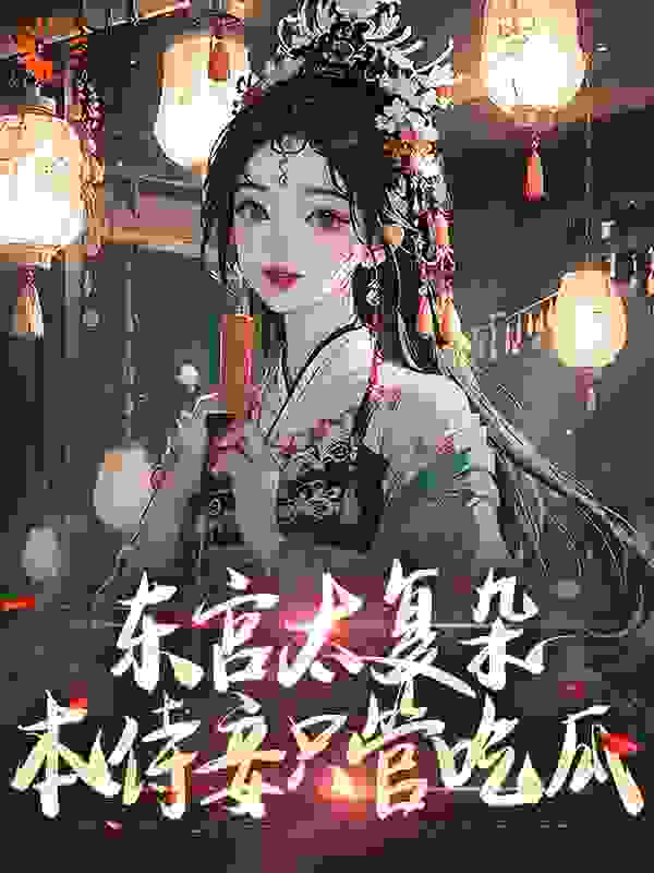 东宫太复杂，本侍妾只管吃瓜_锦喻_许清露沈承砚尔晴尔雅_无弹窗