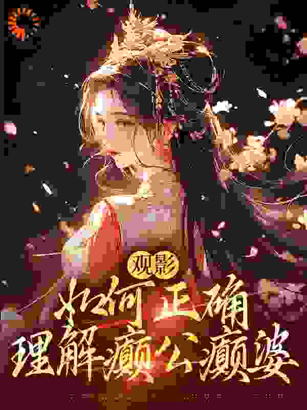 无删减观影：如何正确理解癫公癫婆甄嬛华妃皇后沈眉庄_观影：如何正确理解癫公癫婆(甄嬛华妃皇后沈眉庄)免费全本