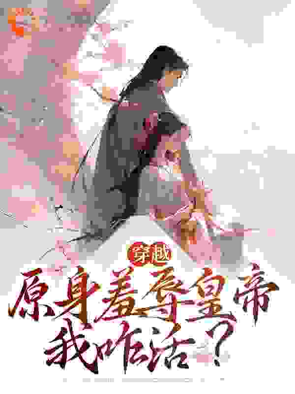 全本免费《穿越：原身羞辱皇帝，我咋活？》小说_(主角是谢政安尤小怜尤盛徐青瞻)穿越：原身羞辱皇帝，我咋活？最新免费