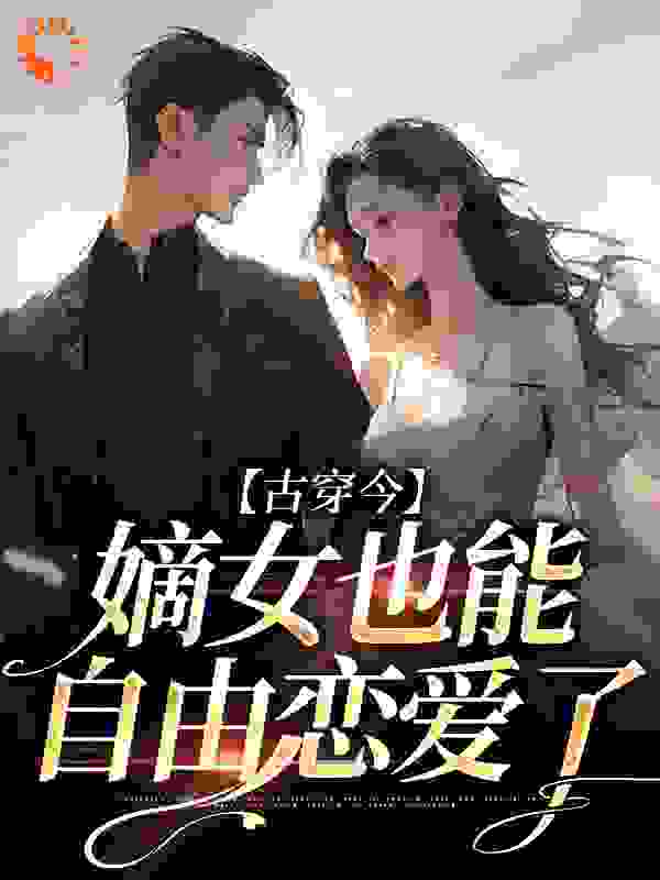 古穿今，嫡女也能自由恋爱了_杏树糖_宋辞音宋景聿郑兰陈慧芳_阅读专区