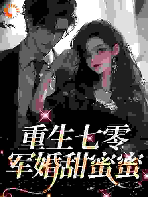 重生七零：军婚甜蜜蜜_彼岸时光_周国良梁新月_完整版