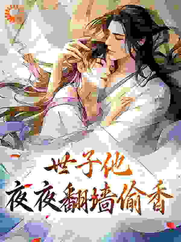 最新章节世子他夜夜翻墙偷香_世子他夜夜翻墙偷香(曲清如陆祈年江绾唐沐瑶)免费全本阅读