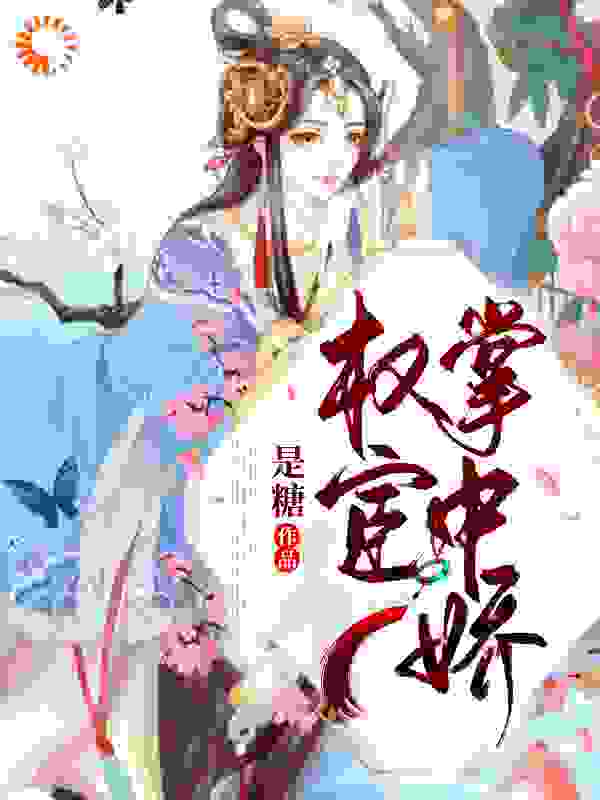 抖音热门《权宦掌中娇》小说_(主角是穆漓月穆青棠穆夫人顾青如)权宦掌中娇小说免费阅读