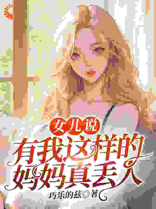 女儿说：有我这样的妈妈真丢人_焱悦子_杨宁蕊杨宁康褚兰_完整版