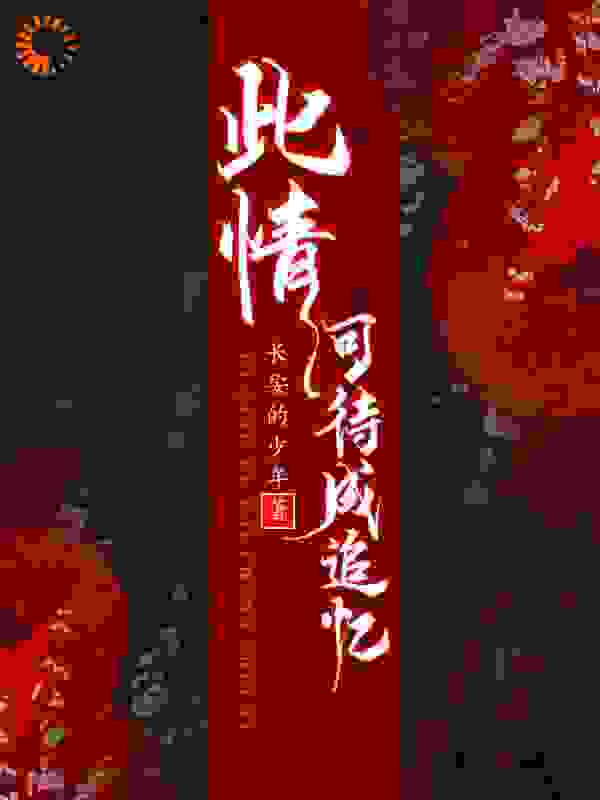 抖音热门《此情可待成追忆》小说_(主角是君慕寒夜蔺晨风倾暖)此情可待成追忆小说阅读