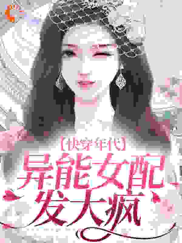 精选小说《快穿年代：异能女配发大疯》小说_(主角是元瑜元大军林英刘来睇)快穿年代：异能女配发大疯小说免费阅读