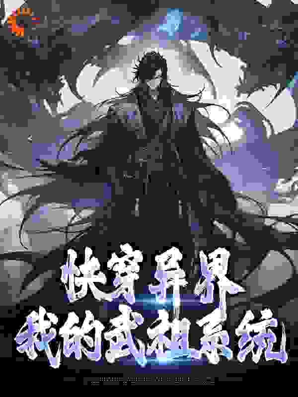 最近更新_快穿异界：我的武祖系统_大师兄阿痕新作_林书霍长青狗娃