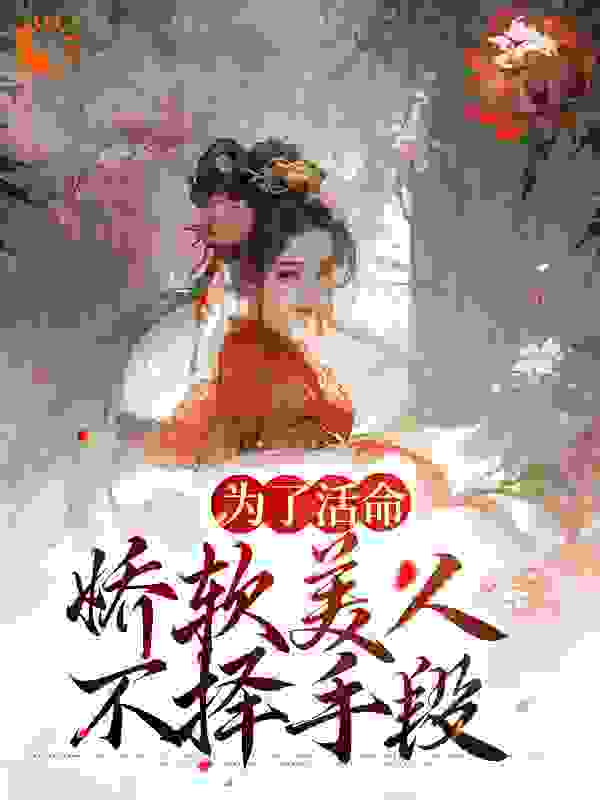 为了活命，娇软美人不择手段_徐婉宜武安侯辛媛靳渊_宝奁_免费阅读