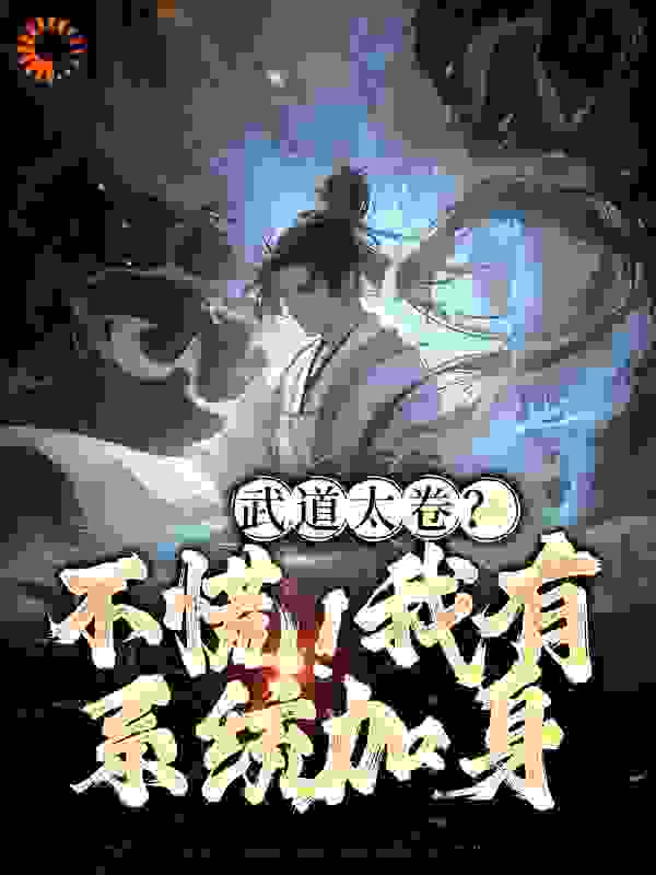 全本免费《武道太卷？不慌！我有系统加身》小说_(主角是李云黄依依刘师兄李宝山)武道太卷？不慌！我有系统加身免费小说