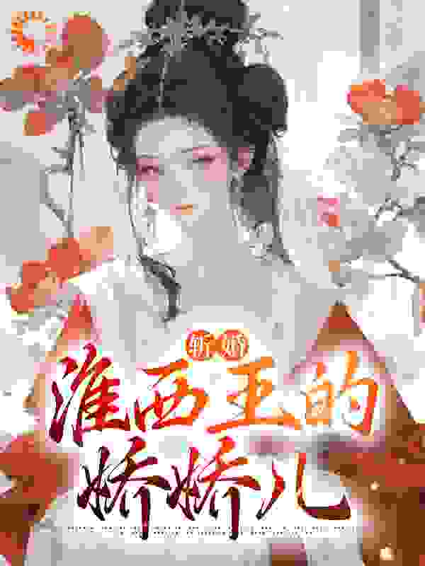 无删减斩婚：淮西王的娇娇儿_斩婚：淮西王的娇娇儿(沈桃溪顾锦文赵语枝柳蕴诗)免费小说