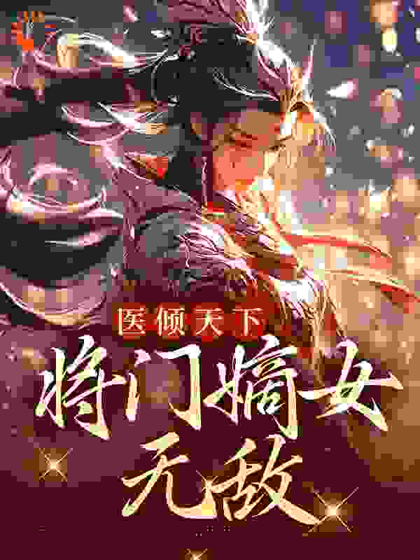 热门小说医倾天下：将门嫡女无敌_医倾天下：将门嫡女无敌(沐昭昭宁宴清沐战四皇子)小说阅读