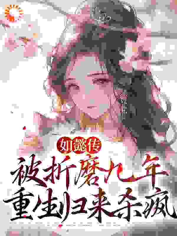 经典必看_如懿传：被折磨九年，重生归来杀疯_扶云月_弘历魏嬿婉永琰乾隆帝