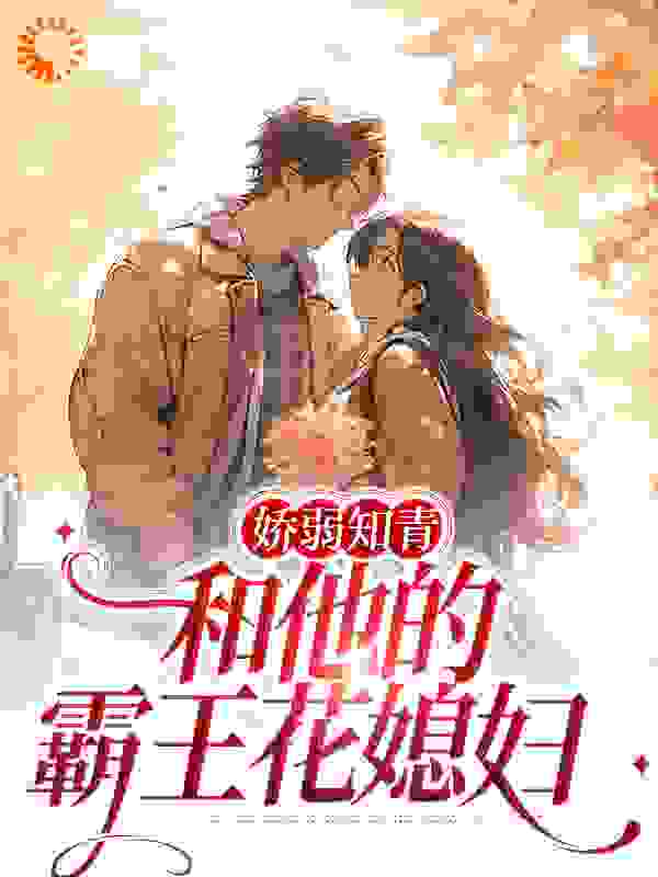 最近更新_娇弱知青和他的霸王花媳妇_无月星河新作_徐娇娇徐母徐父徐大嫂