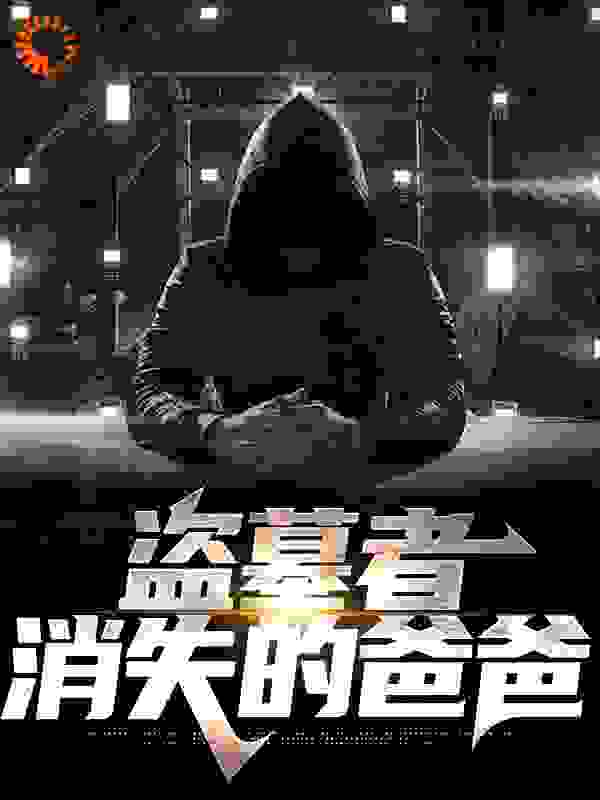 大结局盗墓者：消失的爸爸李家爷爷我爸我妈_盗墓者：消失的爸爸(李家爷爷我爸我妈)小说免费阅读全文