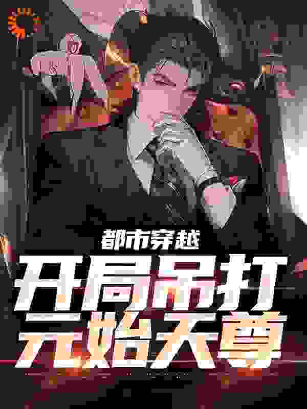 热门推荐《都市穿越：开局吊打元始天尊》小说_(主角是冥河老祖林牧元始天尊十二金仙)都市穿越：开局吊打元始天尊小说无广告