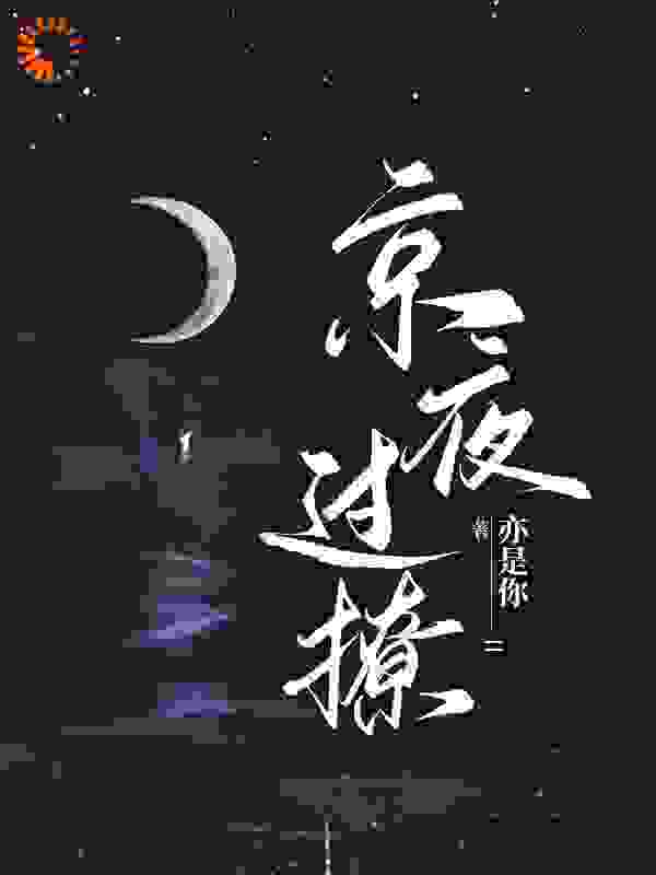 推荐《星光璀璨：京圈太子强取豪夺》小说_(主角是阎枭明栖慕嘉)星光璀璨：京圈太子强取豪夺小说无广告