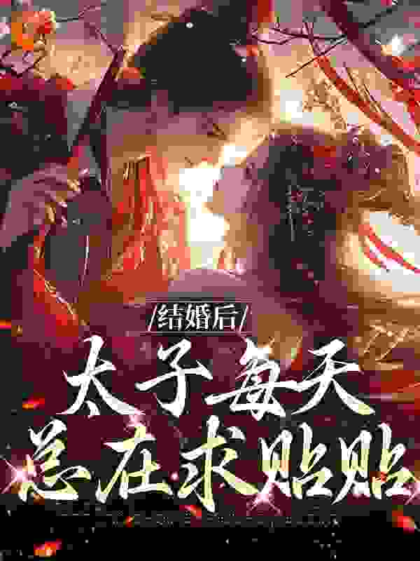 无广告小说《结婚后，太子每天总在求贴贴》小说_(主角是黎忧黎晗楚少蒿梅氏)结婚后，太子每天总在求贴贴小说阅读