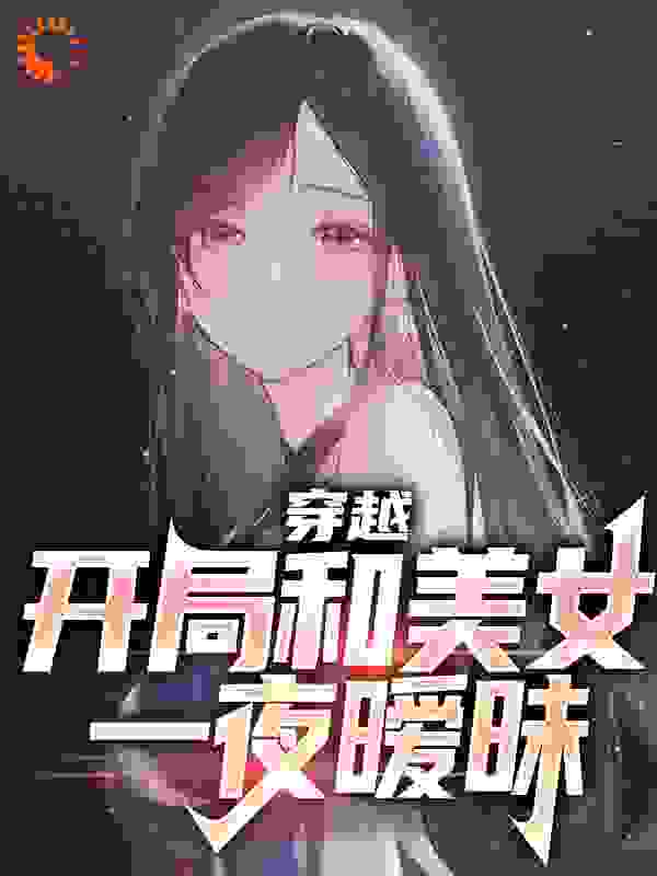 抖音热门酒后上头，我被国民女神逼婚了？宋年白洛颜张婷宋雅西_酒后上头，我被国民女神逼婚了？(宋年白洛颜张婷宋雅西)小说免费阅读全文