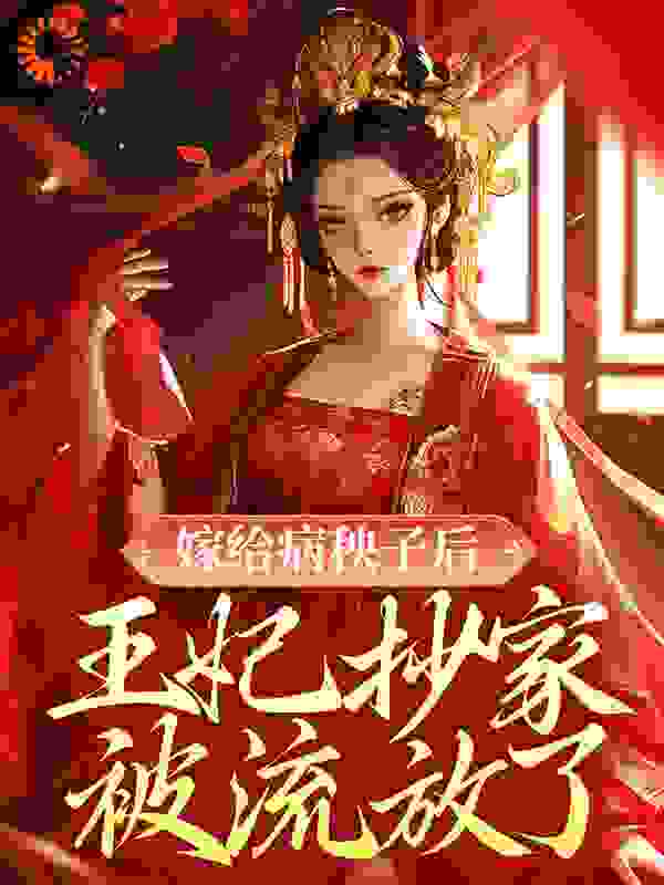 无删减嫁给病秧子后，王妃抄家被流放了季如歌宁婉儿_嫁给病秧子后，王妃抄家被流放了(季如歌宁婉儿)免费全本