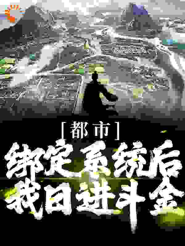 都市：绑定系统后，我日进斗金_西灯南火_韩玉李秦马三_人气小说