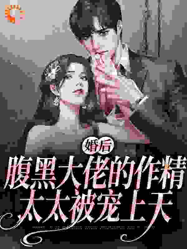 热门推荐《婚后，腹黑大佬的作精太太被宠上天》小说_(主角是姜妤宋禾林絮沈暨白)婚后，腹黑大佬的作精太太被宠上天小说无广告