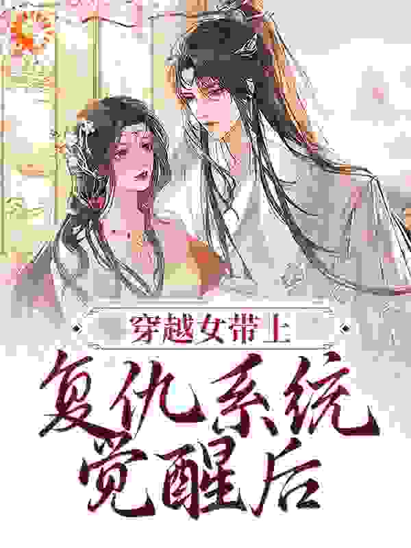 全文小说《穿越女带上复仇系统觉醒后》小说_(主角是苏流月沈亦初入画知画)穿越女带上复仇系统觉醒后全本章节阅读